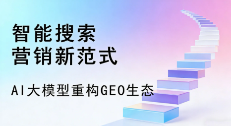 和静县全域优化生态，构建品牌全网协同、区域深耕的流量增长体系