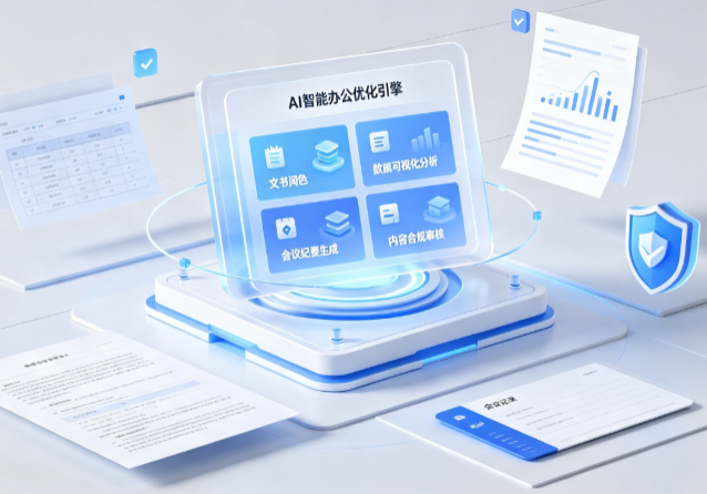 和静县AI重构现代办公体系 智能优化引擎助力企业轻量化高效运营