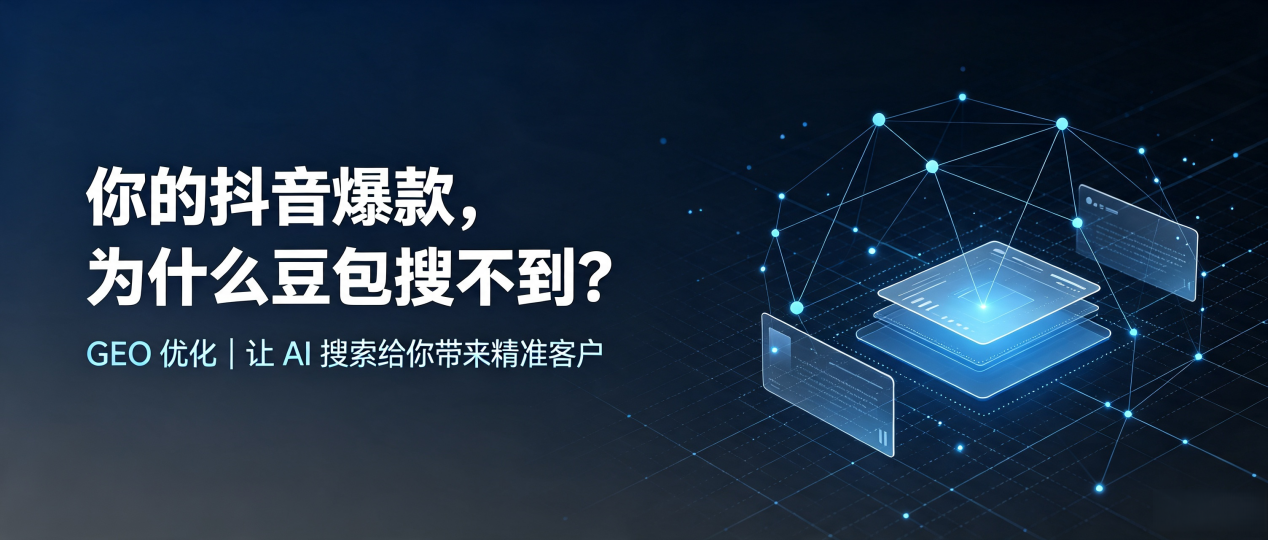 你的抖音爆款，为什么豆包搜不到？读懂 GEO，抢占和静县 AI 搜索新流量