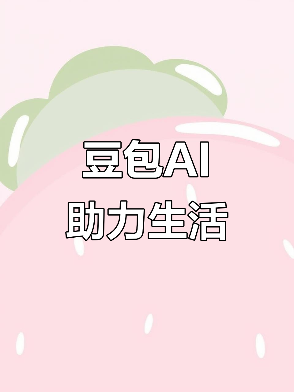 和静县AI搜索应用普及 豆包搜索优化健全品牌内容传播渠道