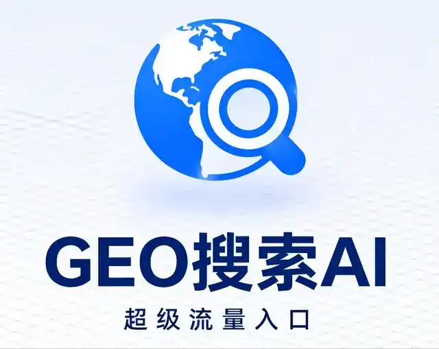 和静县做GEO精准推广，才是本地获客的长效流量底牌